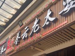 -秦云老太婆摊摊面(全国总店)