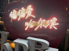 -偏脸子哈尔滨老烧烤(红旗大街店)