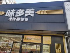 -味多美蛋糕(航天桥店)