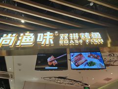-尚渔味双拼烤鱼(燕郊永旺店)