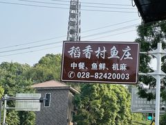 -稻香村鱼庄