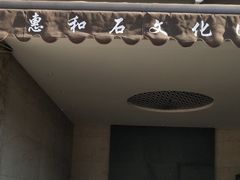 -惠和石文化园
