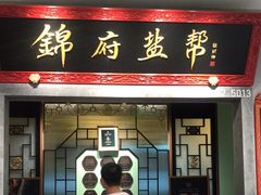 -锦府盐帮·侯宅(五棵松万达店)