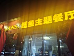-乐山第一家临江鳝丝(茶坊路店)