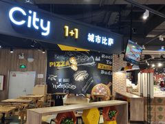 门面-City1+1城市比萨·意面(欧亚奥莱吉林街店)