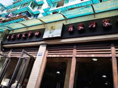 门面-肖家河家常面(肖家河北街店)