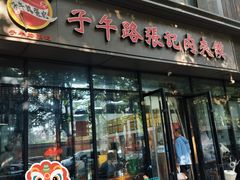 -子午路张记肉夹馍(翠华路店)