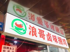 门面-浪哥卤味捆鸡(南门口店)