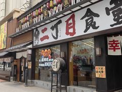 -二丁目食堂(铁西星摩尔店)