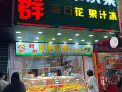 -阿群甘草水果
