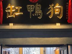 -缸鸭狗(天一广场店)