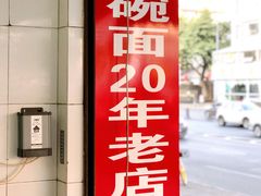 门面-大碗面(洗面桥街店)