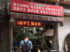 门面-贾五油糊馅