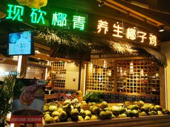 门面-椰夫人·养生椰子鸡(黄埔时代城店)