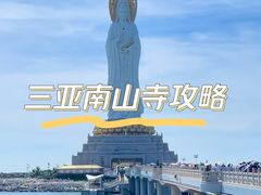 -三亚南山文化旅游区