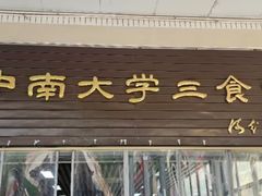 -中南大学-食堂第3食堂