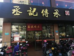 门面-丞記傳承