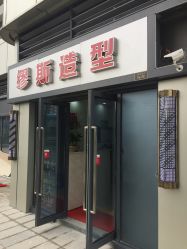 点击看大图 -缪斯造型Muse style