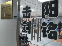 -北京阳铭国际击剑俱乐部