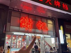 -谢记上海大排档(长寿路店)