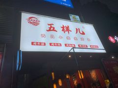门面-五样儿西昌小签签烤串(建设路店)