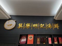 -明记海鲜大排档(巽寮湾店)