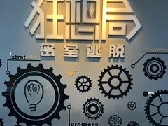 -狂想局密室逃脱(宝山万达店)