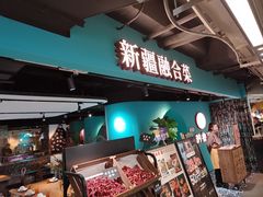 -纳鲁孜·新疆特色餐厅(上海悦荟广场店)