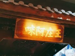 门面-王庄阿咪海鲜大排档(上下杭店)