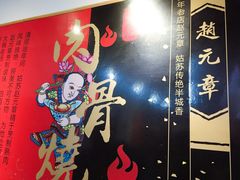 -赵元章肉骨烧(山塘街店)