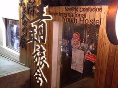 -南京夫子庙国际青年旅舍(平江府路店)