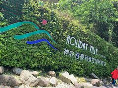 -炎陵县神农谷国家森林公园