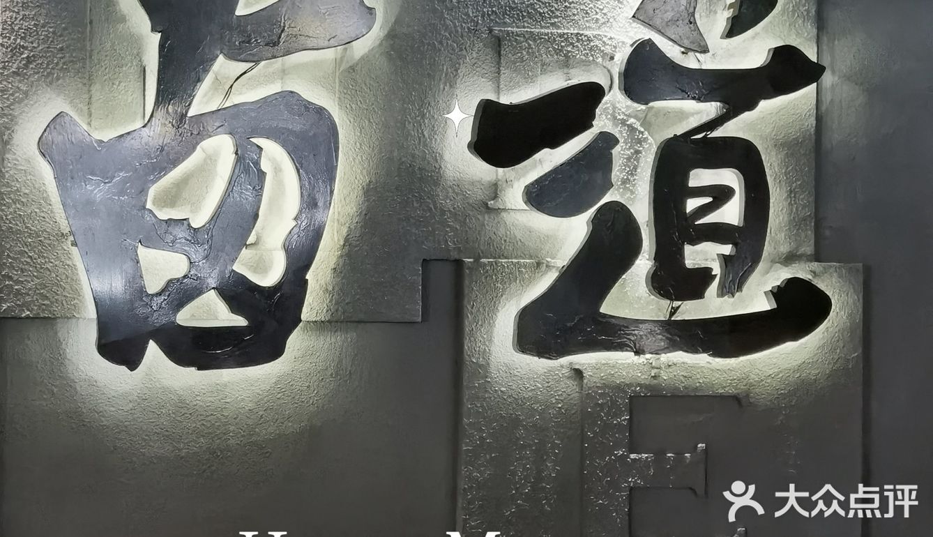 风味原产地——卤道