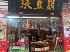 -崩豆张(古文化街店)