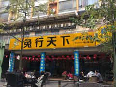 门面-椒小兔·盐帮川菜中餐厅(金沙时代广场店)