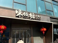 -味钱塘·钱塘渔鲜·地道江浙菜(宋城店)