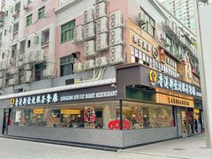 -香港新发烧腊茶餐厅(书城店)