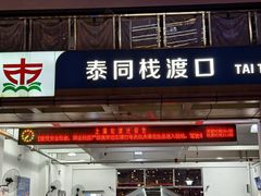 -公平路渡口(轮渡站)