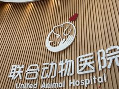 -联合动物医院(光谷诊疗中心)