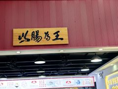 -银记肠粉店(市二宫店)