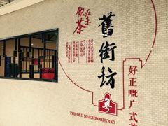 -舊街坊茶楼(市二宫店)