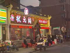 -状元阁烧烤(新华路总店)