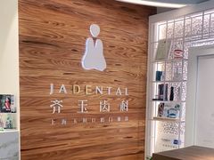 -齐玉齿科JADENTAL
