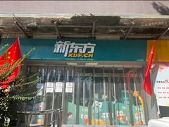 -新东方学习规划(交大常春藤校区)