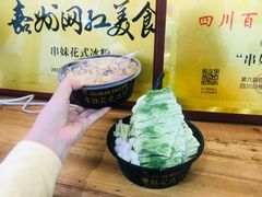 -串妹花式冰粉(乐山总店)