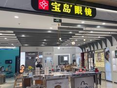 -宝岛眼镜(南京金鹰世界店)