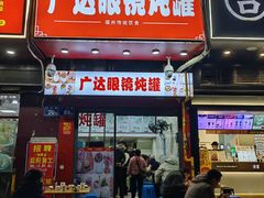 -广达眼镜炖罐(广达店)