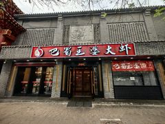 -巴蜀王婆大虾(南锣鼓巷店)