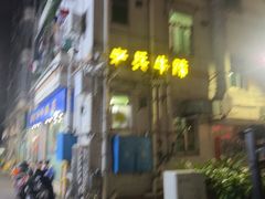 -老兵牛蹄店(下沙店)
