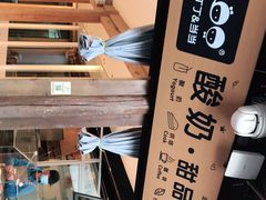 -丁丁&当当牦牛酸奶·酥油面包(官门口店)